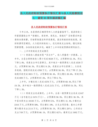 县人民政府财政预算执行情况汇报与县人民检察院迎七一建党90周年演讲稿汇编
