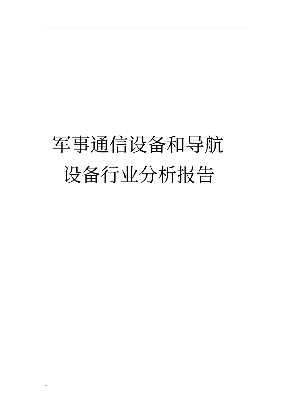 军事通信设备和导航设备行业分析报告_第1页