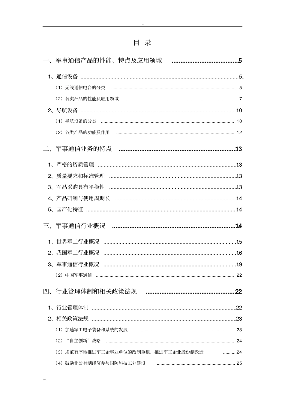 军事通信设备和导航设备行业分析报告_第2页