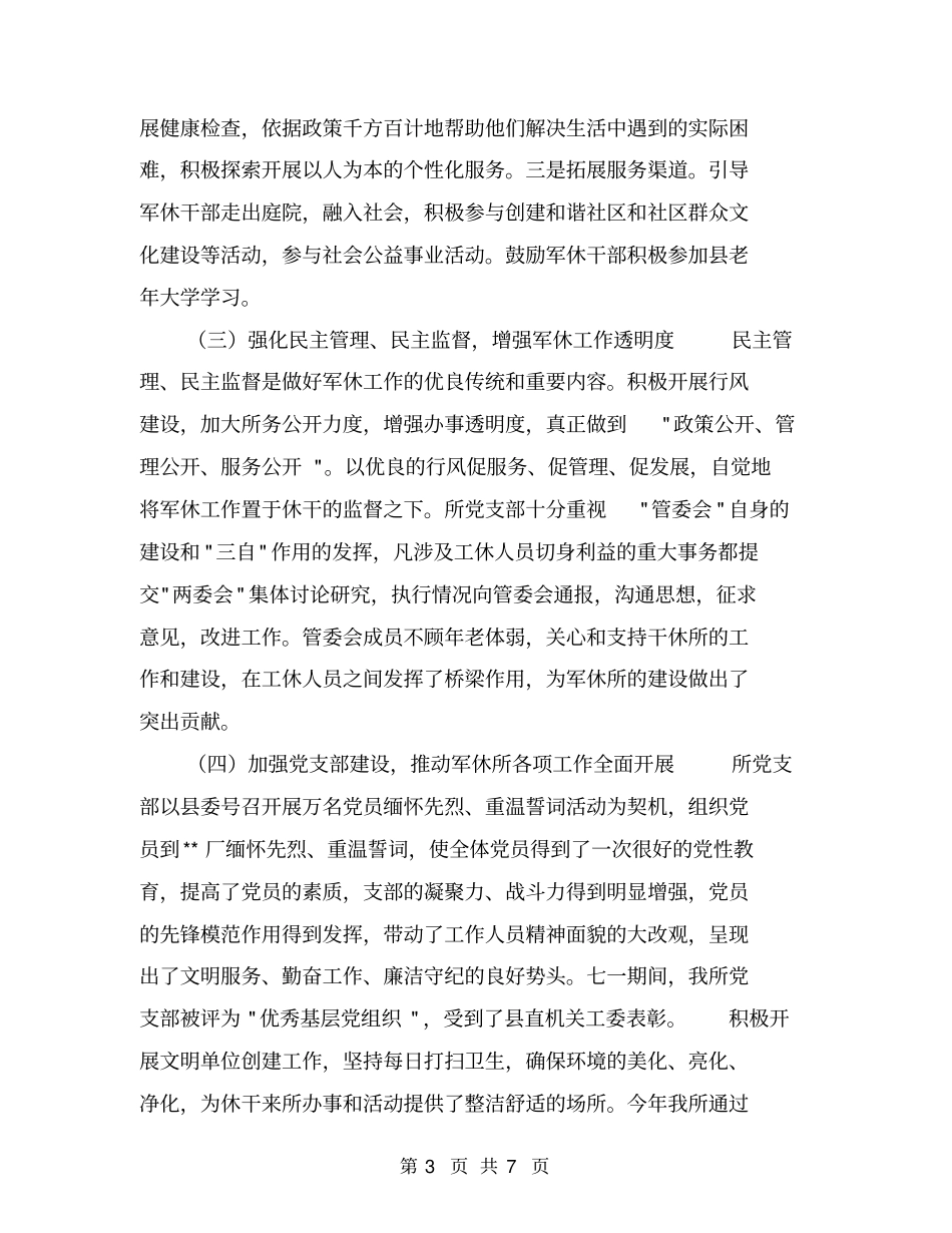 军休工作总结【可编辑版】_第3页