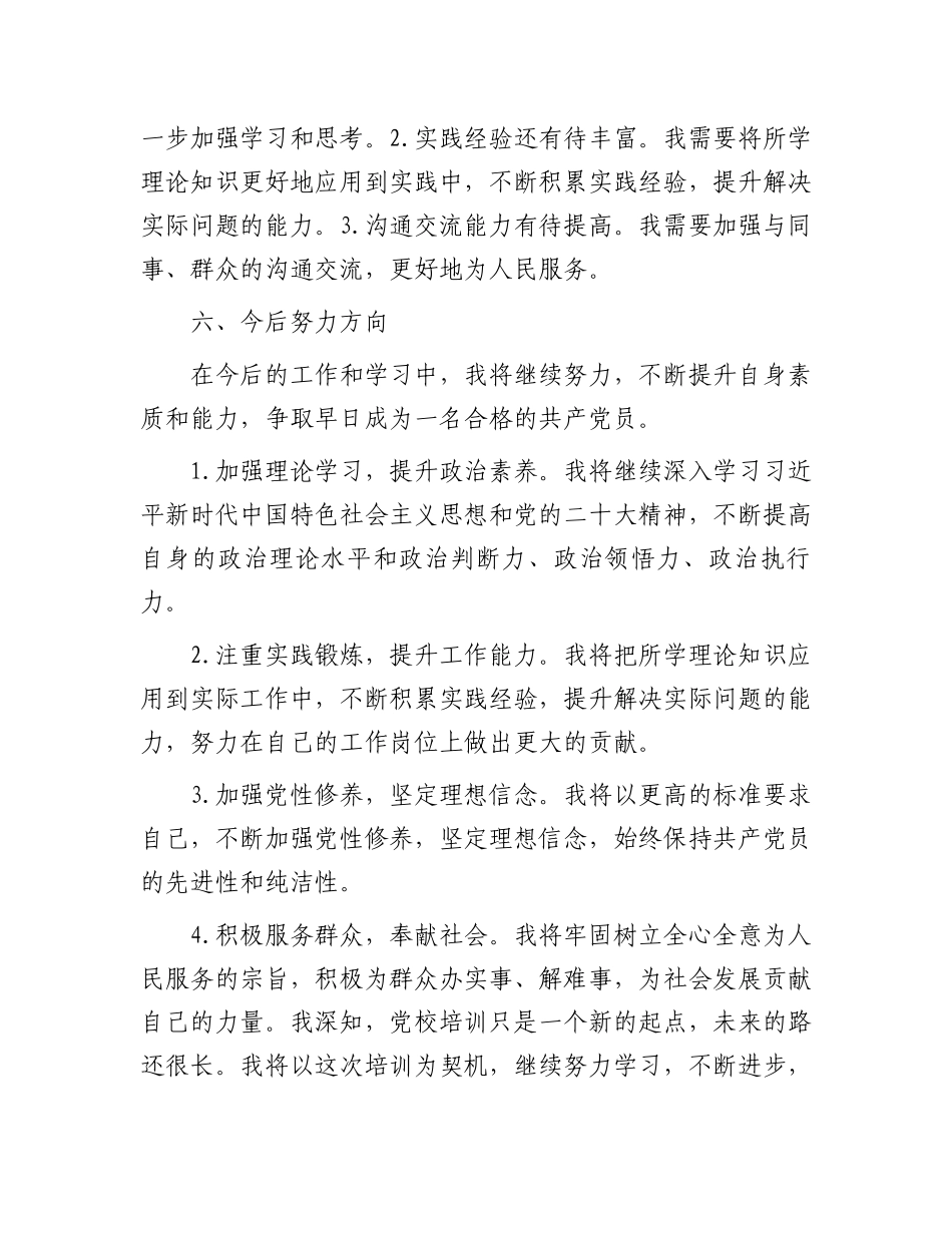 党校培训自我鉴定材料_第3页