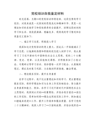 党校培训自我鉴定材料