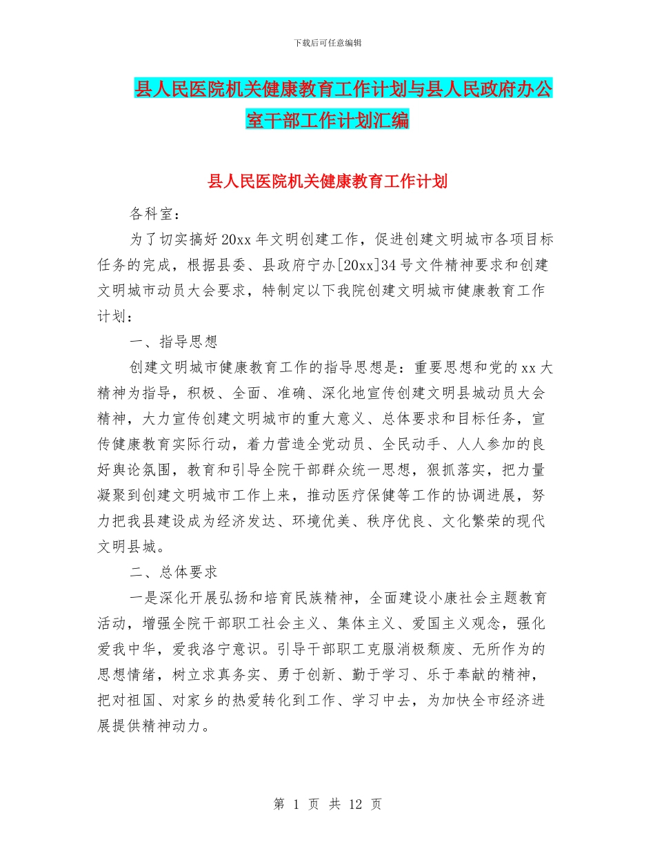 县人民医院机关健康教育工作计划与县人民政府办公室干部工作计划汇编_第1页