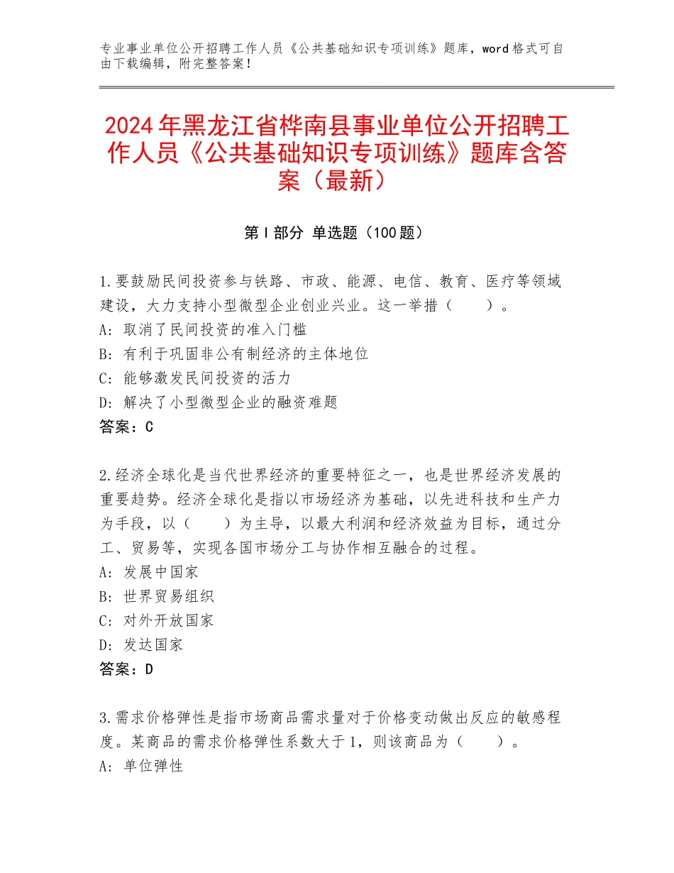 2024年黑龙江省桦南县事业单位公开招聘工作人员《公共基础知识专项训练》题库含答案（最新）_第1页