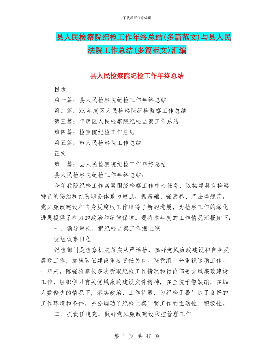 县人民检察院纪检工作年终总结与县人民法院工作总结(多篇范文)汇编_第1页