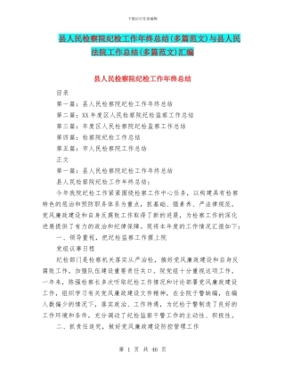 县人民检察院纪检工作年终总结与县人民法院工作总结(多篇范文)汇编
