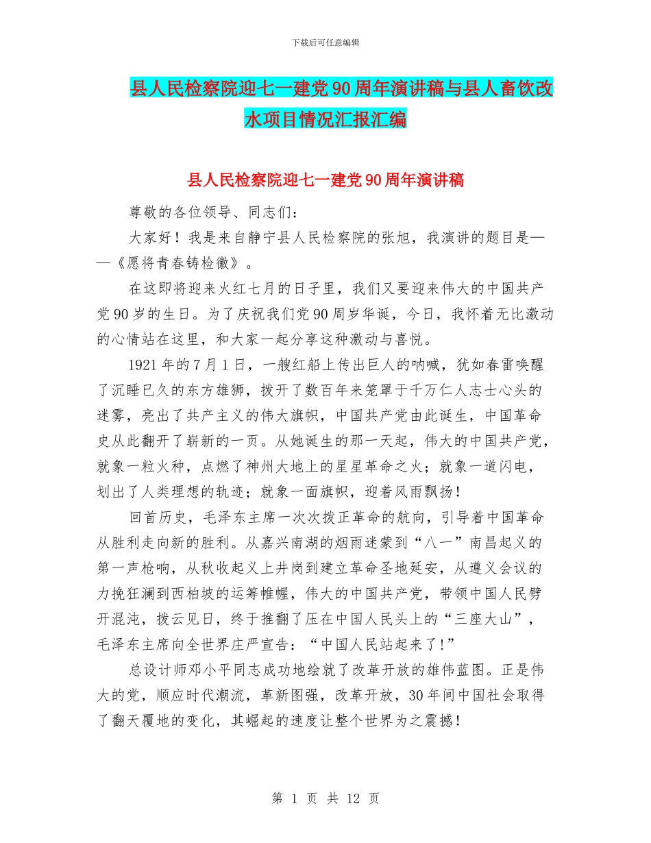 县人民检察院迎七一建党90周年演讲稿与县人畜饮改水项目情况汇报汇编_第1页