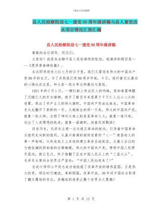 县人民检察院迎七一建党90周年演讲稿与县人畜饮改水项目情况汇报汇编