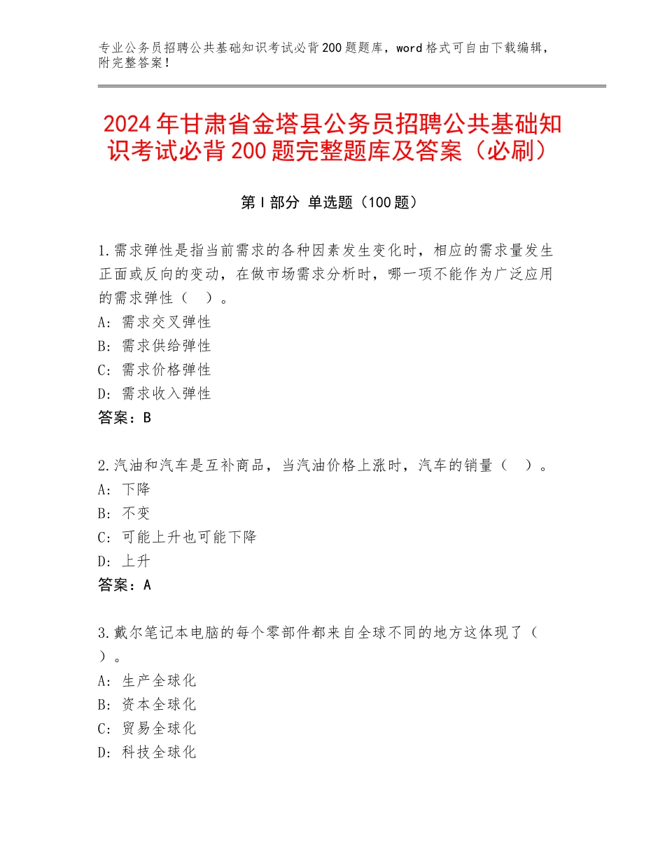 2024年甘肃省金塔县公务员招聘公共基础知识考试必背200题完整题库及答案（必刷）_第1页
