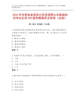 2024年甘肃省金塔县公务员招聘公共基础知识考试必背200题完整题库及答案（必刷）