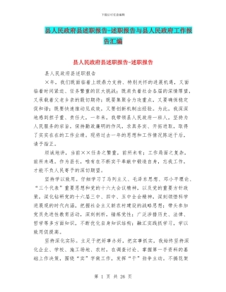 县人民政府县述职报告-述职报告与县人民政府工作报告汇编