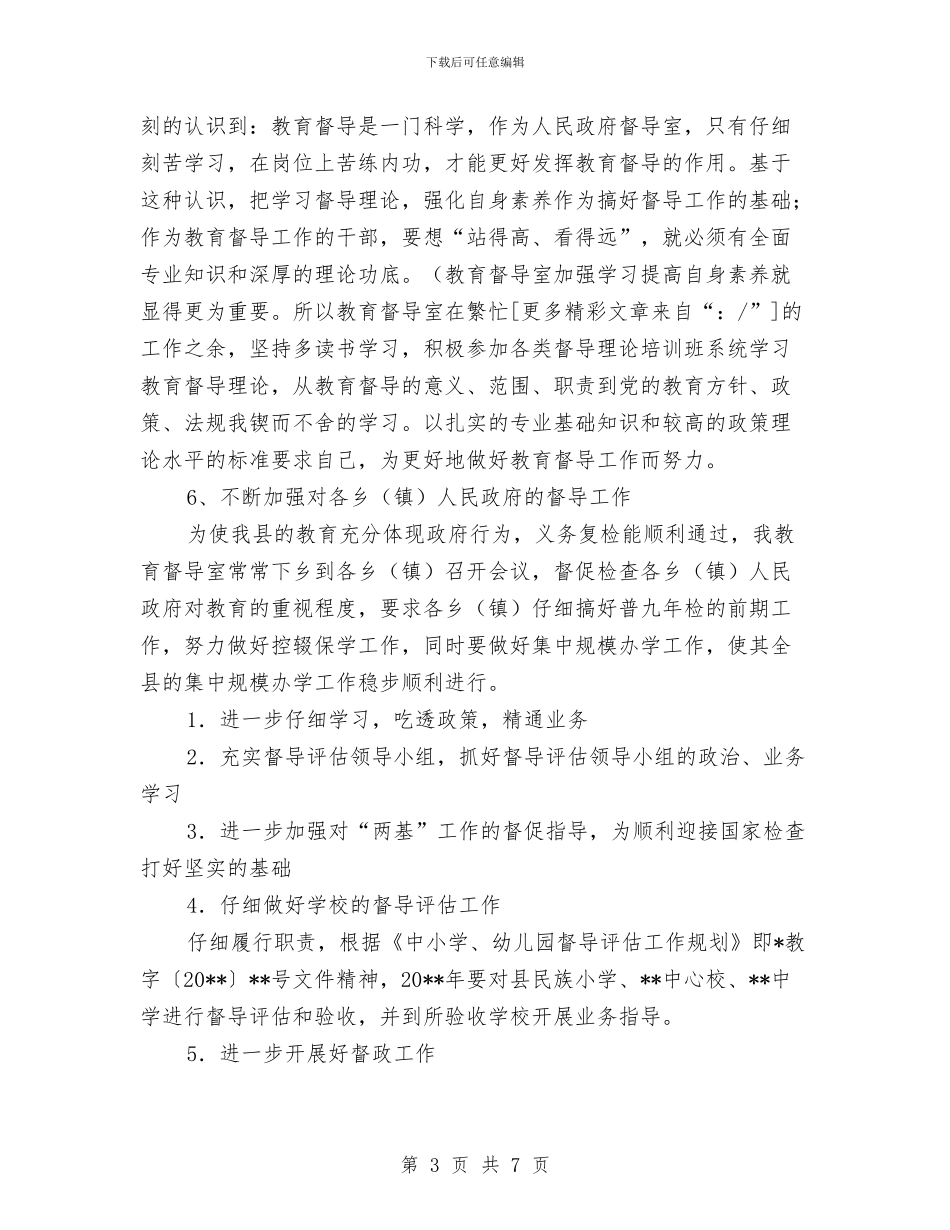 县人民政府办学督导工作计划与县人民法院2024年工作打算汇编_第3页