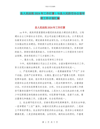 县人民法院2024年工作打算1与县人民防空办公室年度工作计划汇编