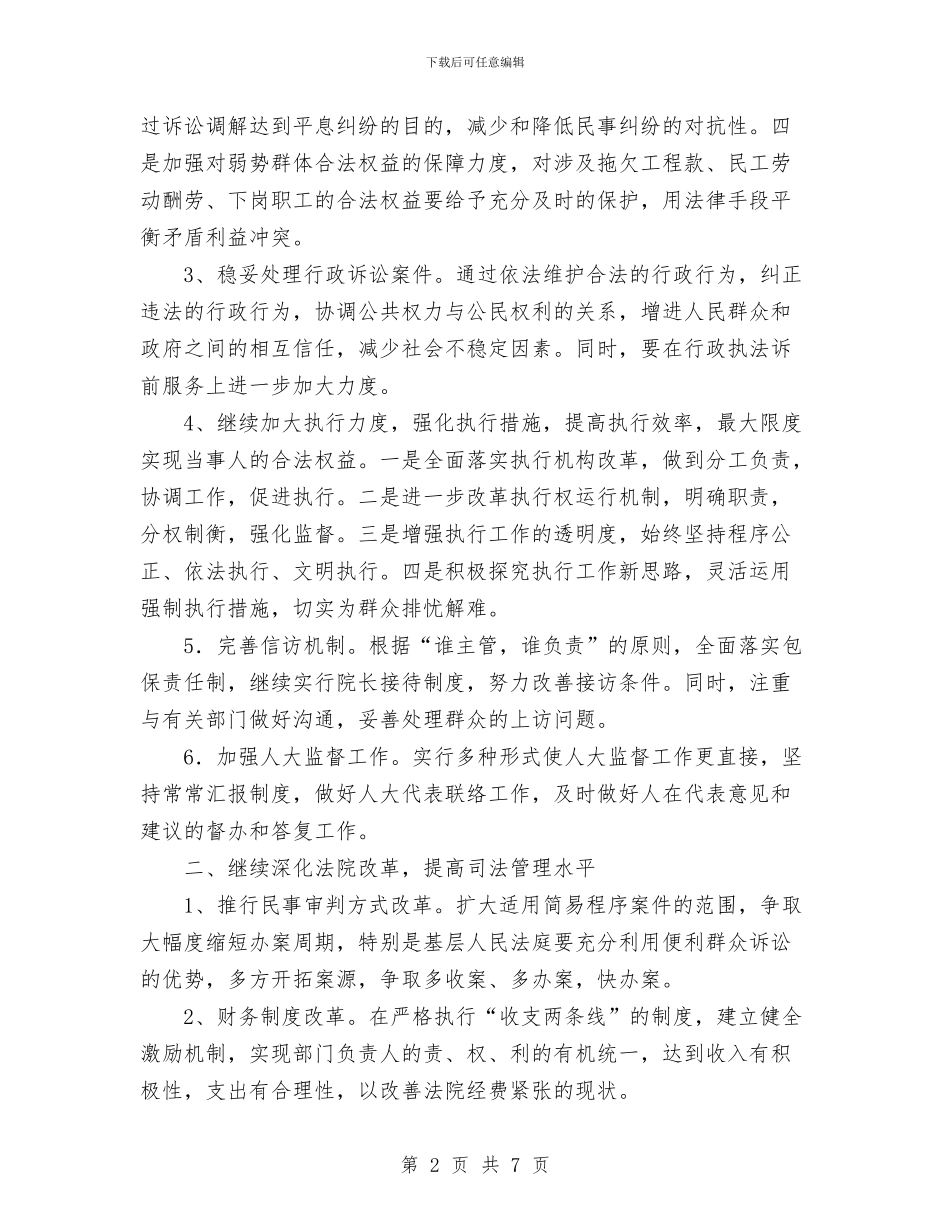 县人民法院2024年工作打算与县人民法院年终工作总结汇编_第2页