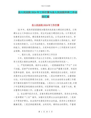 县人民法院2024年工作打算与县人民法院年终工作总结汇编