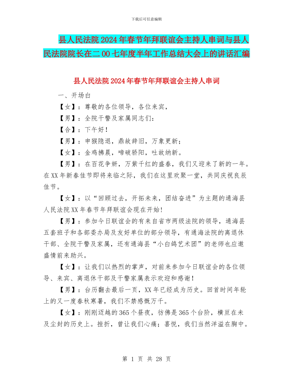 县人民法院2024年春节年拜联谊会主持人串词与县人民法院院长在二OO七年度半年工作总结大会上的讲话汇编_第1页