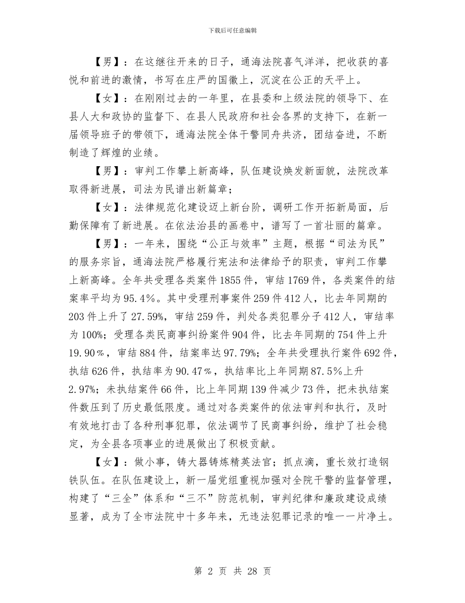 县人民法院2024年春节年拜联谊会主持人串词与县人民法院院长在二OO七年度半年工作总结大会上的讲话汇编_第2页