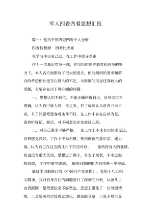 军人四查四看思想汇报