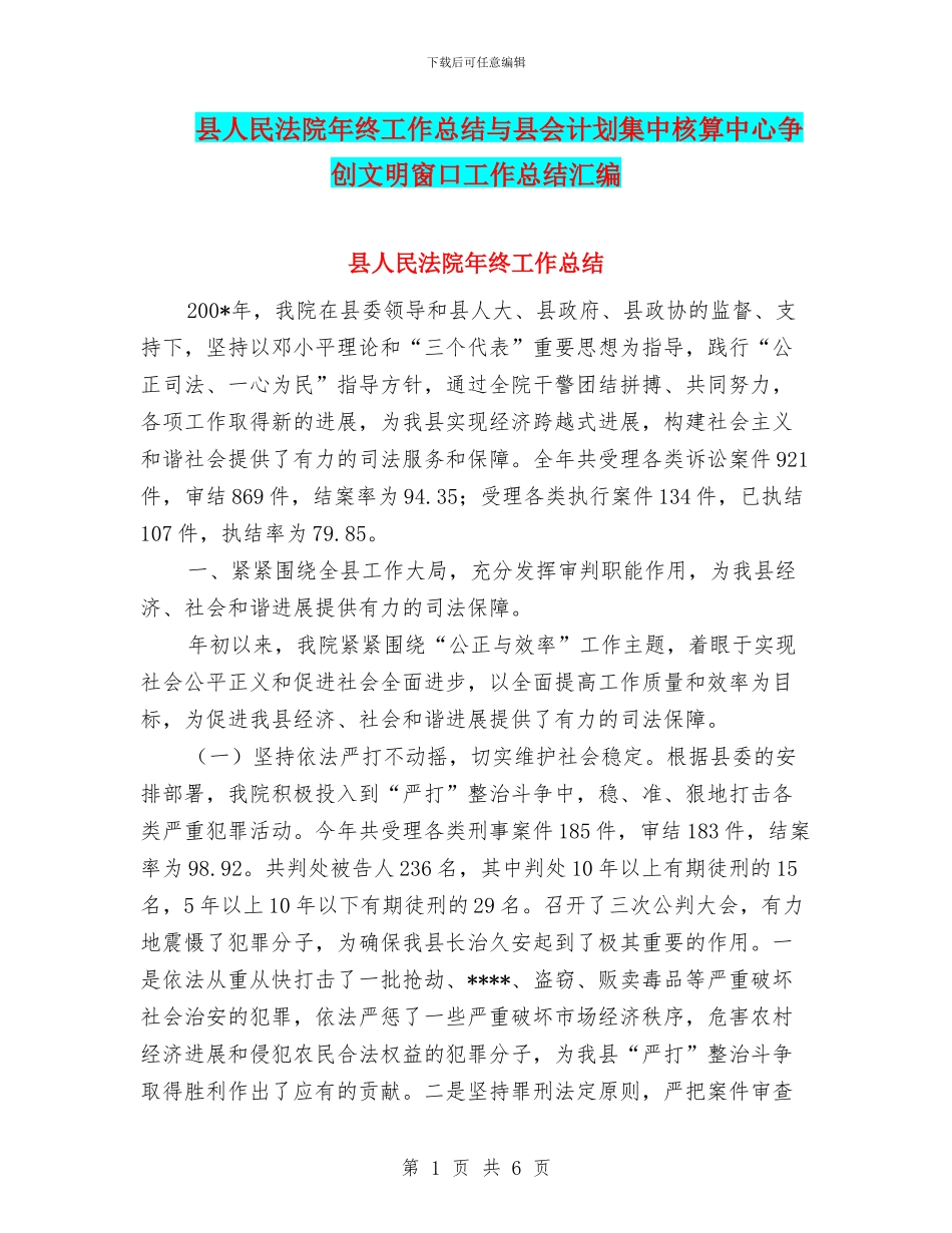 县人民法院年终工作总结与县会计划集中核算中心争创文明窗口工作总结汇编_第1页