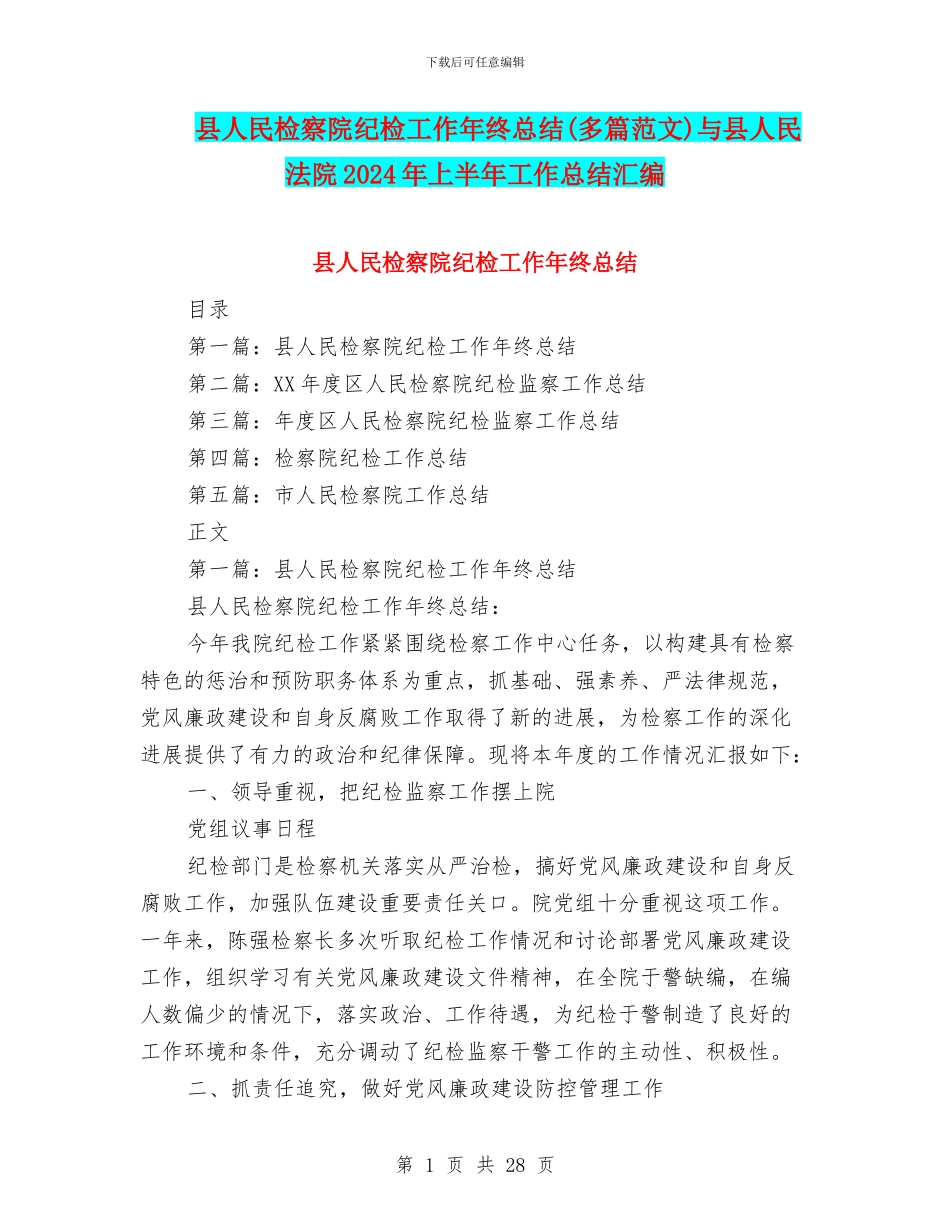 县人民检察院纪检工作年终总结与县人民法院2024年上半年工作总结汇编_第1页
