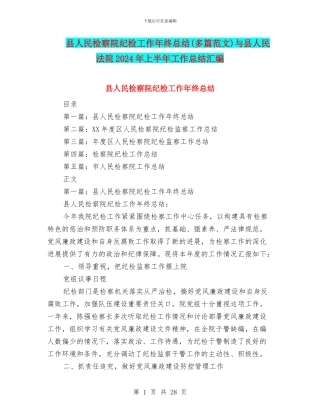 县人民检察院纪检工作年终总结与县人民法院2024年上半年工作总结汇编