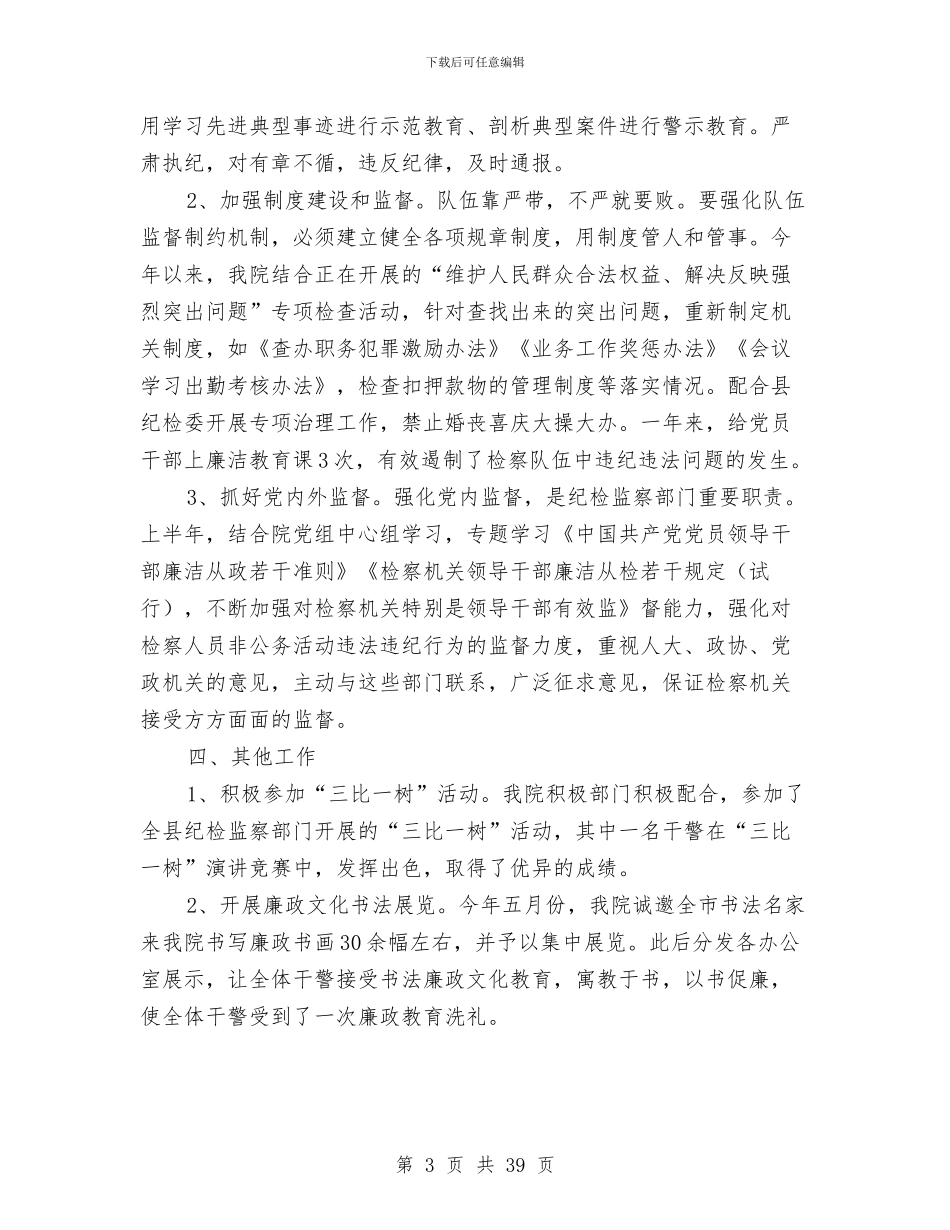 县人民检察院纪检工作年终总结与县人民检查院文明单位的调查报告(多篇范文)汇编_第3页