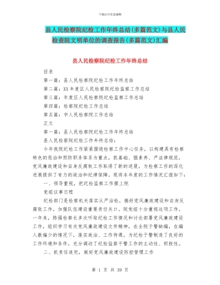 县人民检察院纪检工作年终总结与县人民检查院文明单位的调查报告(多篇范文)汇编