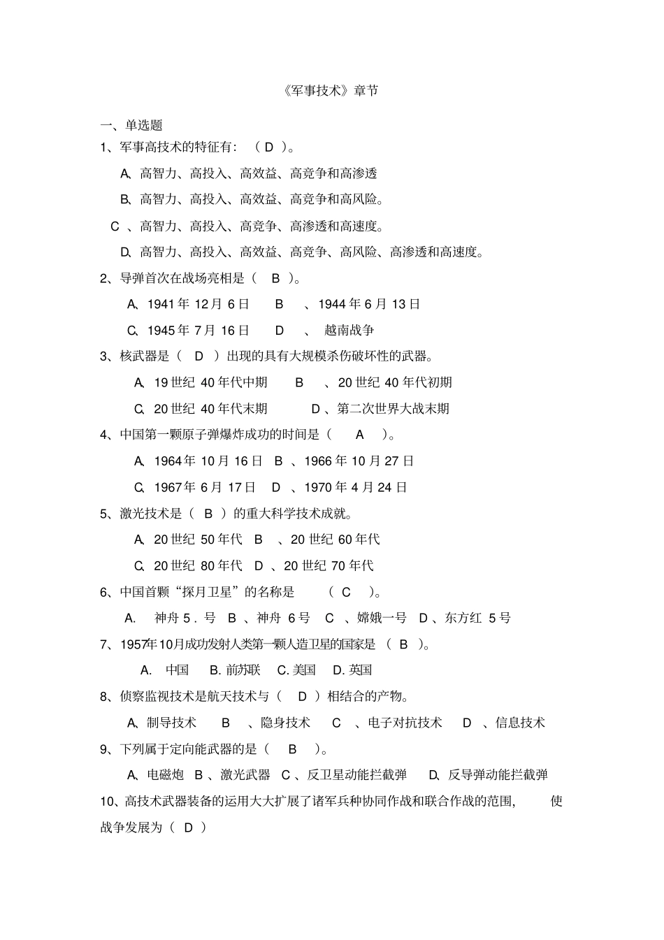 军事高技术题库剖析_第1页