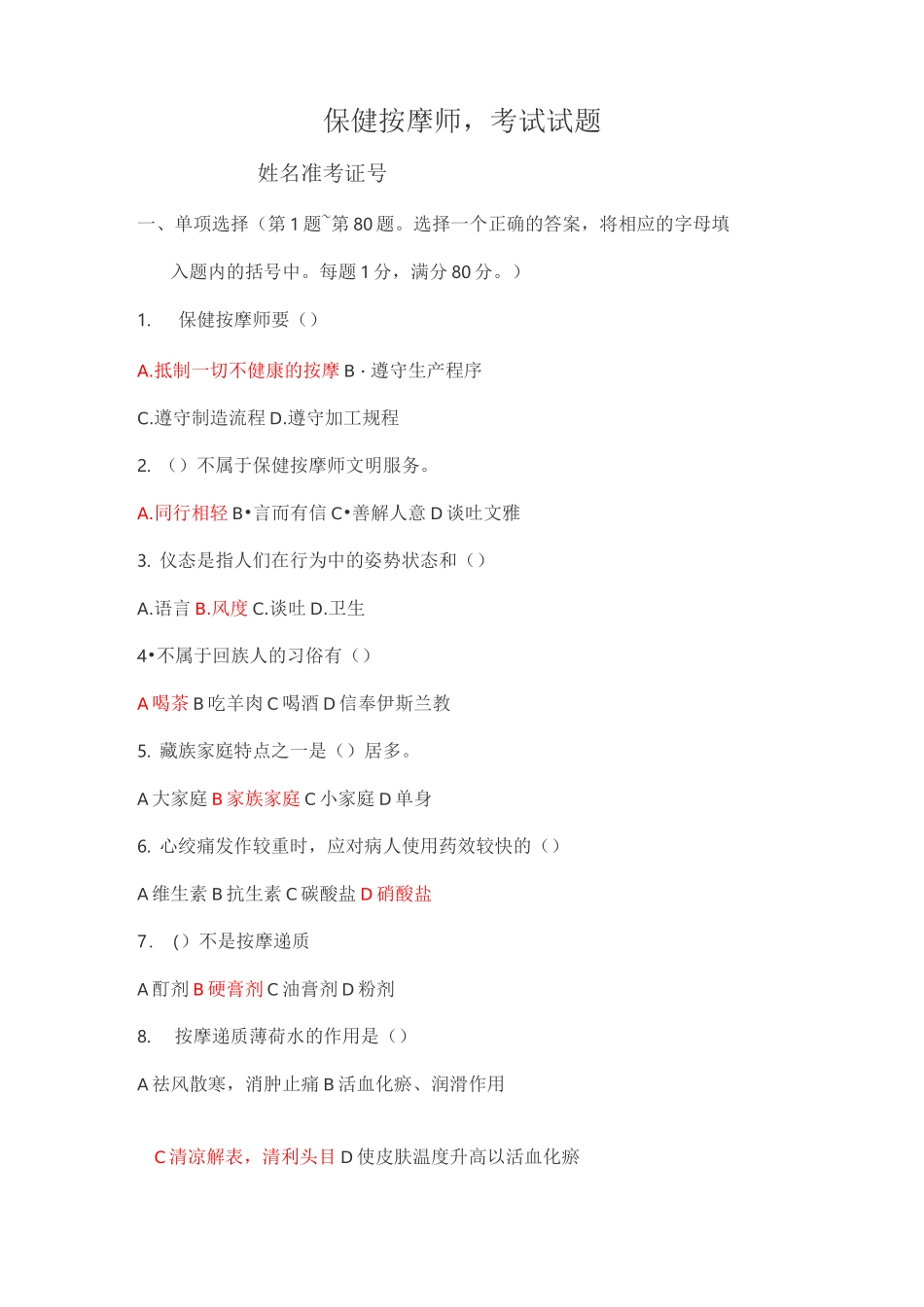 保健按摩师考试试题(卷)_第1页