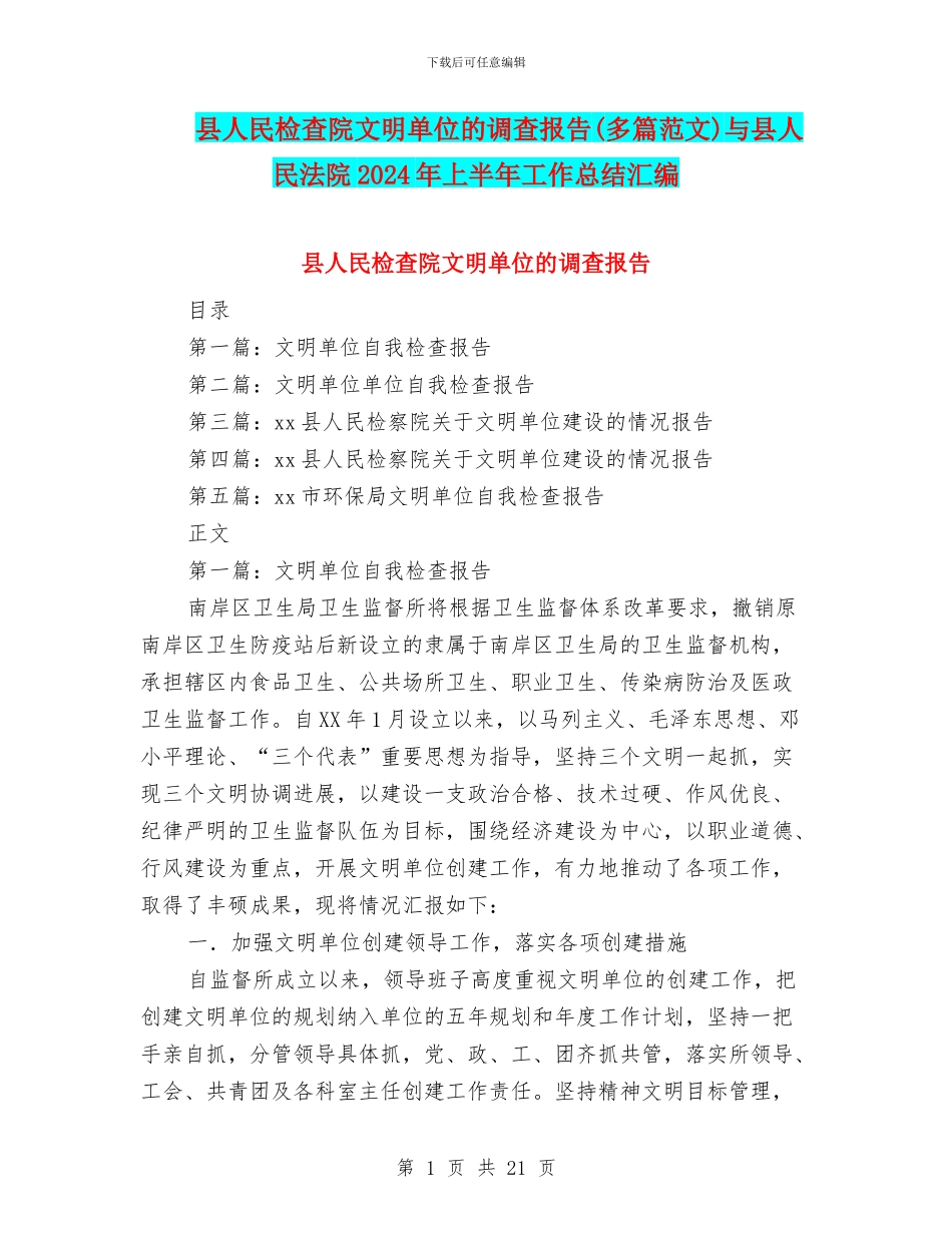 县人民检查院文明单位的调查报告与县人民法院2024年上半年工作总结汇编_第1页