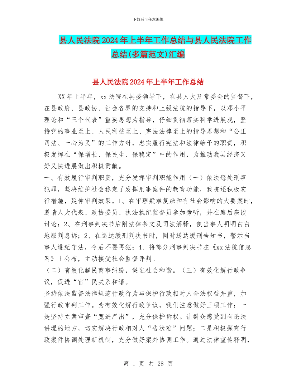 县人民法院2024年上半年工作总结与县人民法院工作总结汇编_第1页