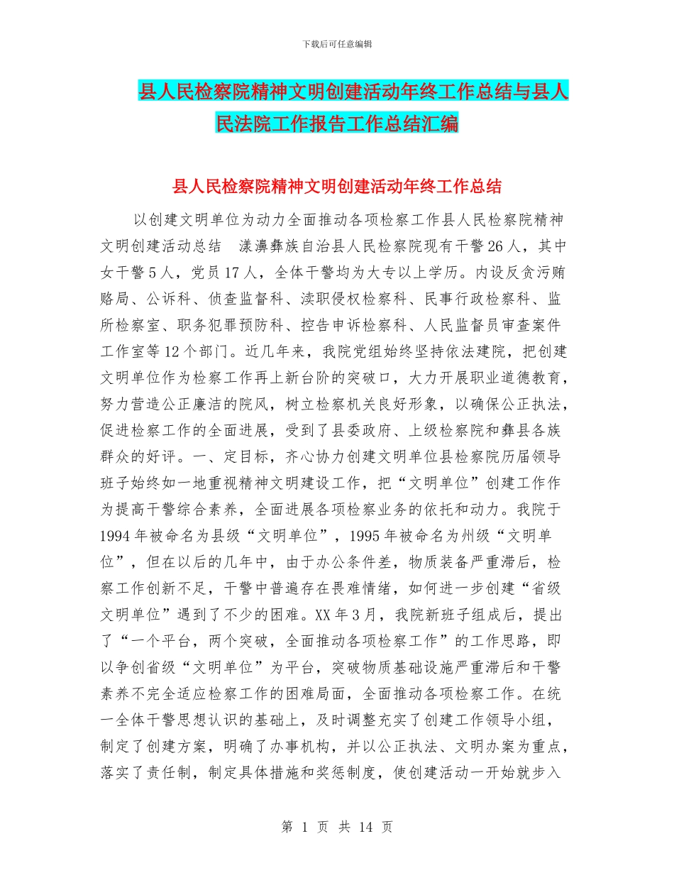 县人民检察院精神文明创建活动年终工作总结与县人民法院工作报告工作总结汇编_第1页