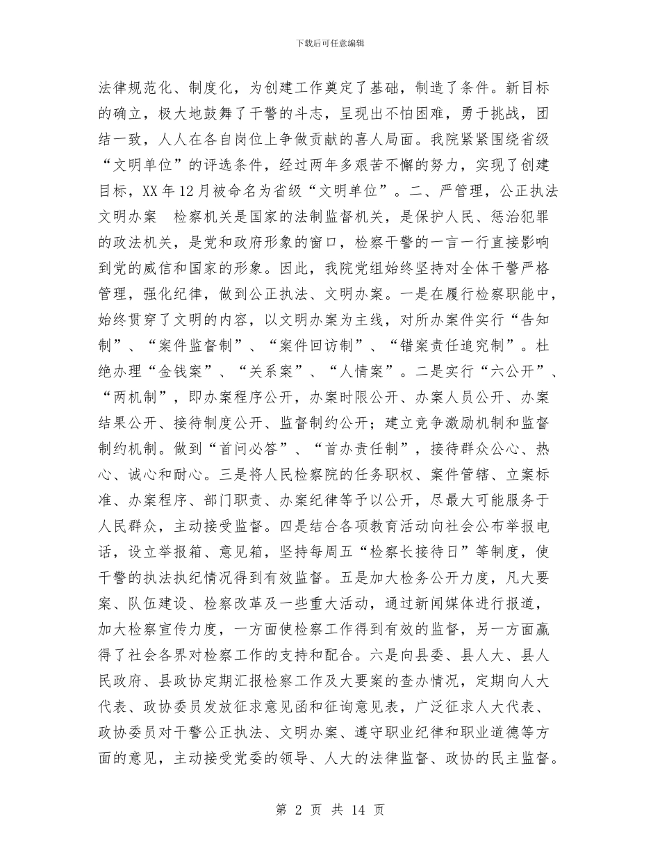 县人民检察院精神文明创建活动年终工作总结与县人民法院工作报告工作总结汇编_第2页