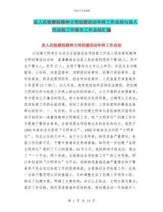 县人民检察院精神文明创建活动年终工作总结与县人民法院工作报告工作总结汇编