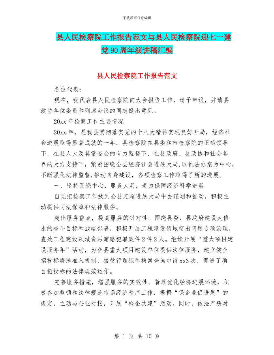 县人民检察院工作报告范文与县人民检察院迎七一建党90周年演讲稿汇编_第1页