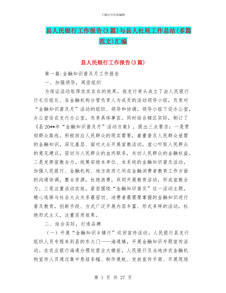 县人民银行工作报告与县人社局工作总结(多篇范文)汇编_第1页