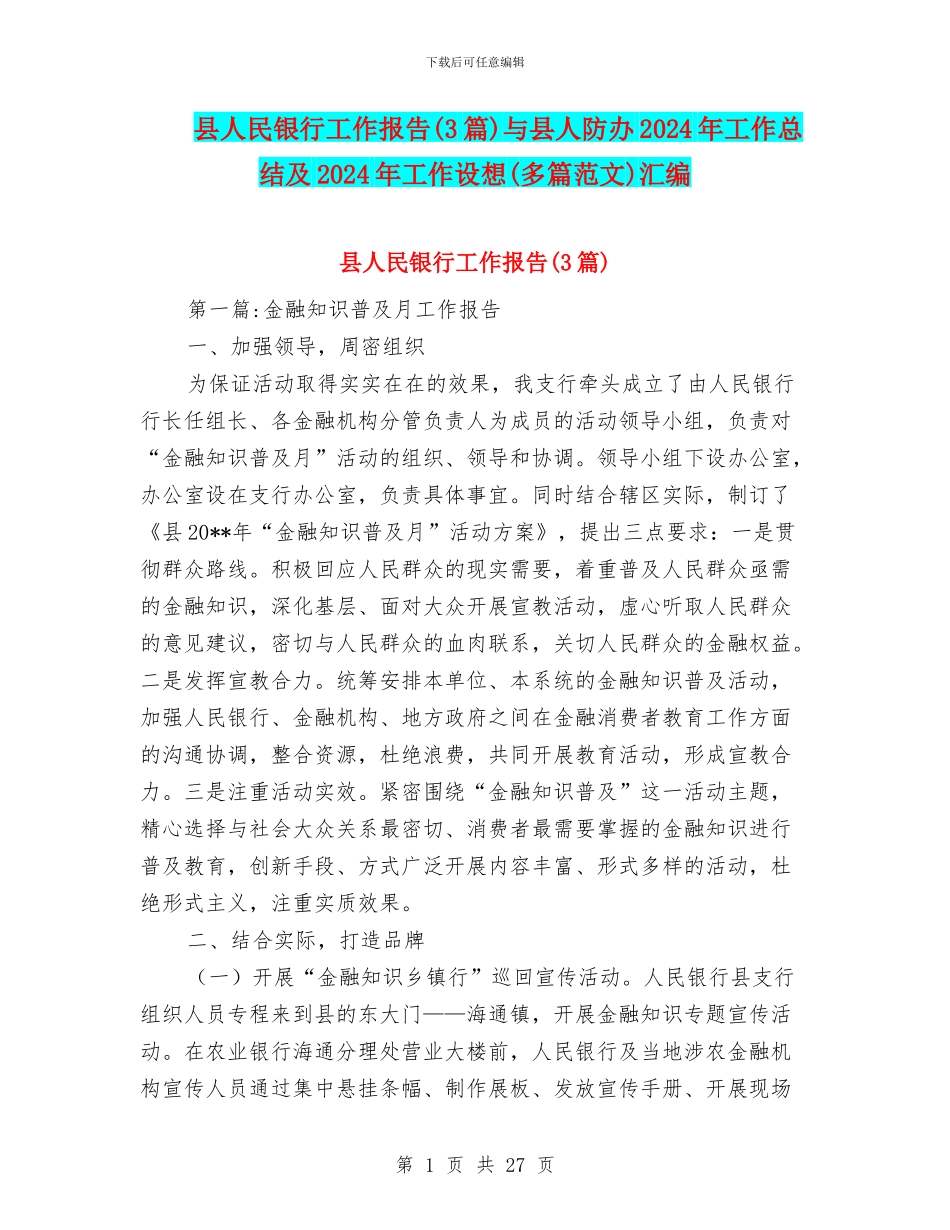 县人民银行工作报告与县人防办2024年工作总结及2024年工作设想(多篇范文)汇编_第1页