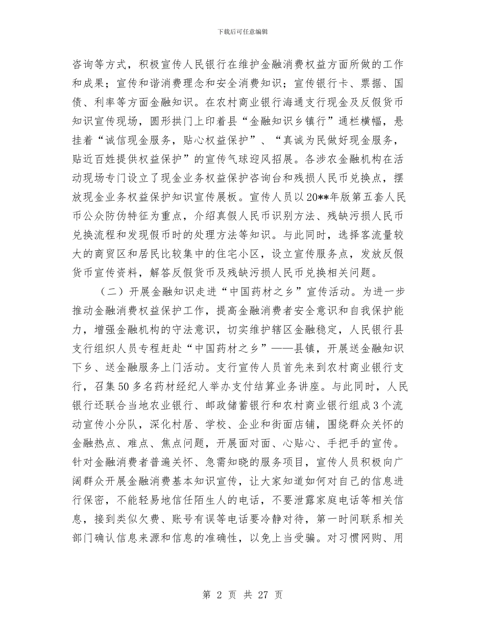 县人民银行工作报告与县人防办2024年工作总结及2024年工作设想(多篇范文)汇编_第2页