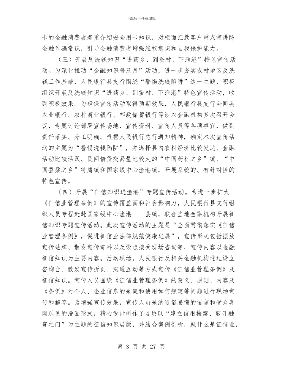 县人民银行工作报告与县人防办2024年工作总结及2024年工作设想(多篇范文)汇编_第3页