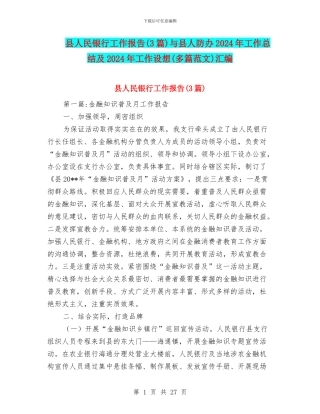 县人民银行工作报告与县人防办2024年工作总结及2024年工作设想(多篇范文)汇编