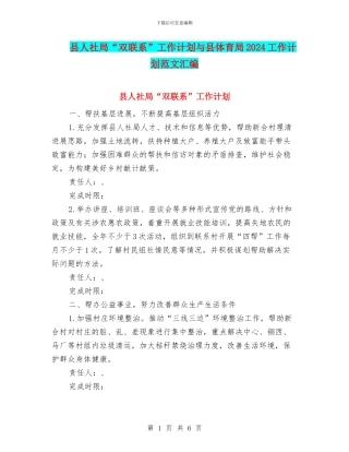 县人社局“双联系”工作计划与县体育局2024工作计划范文汇编