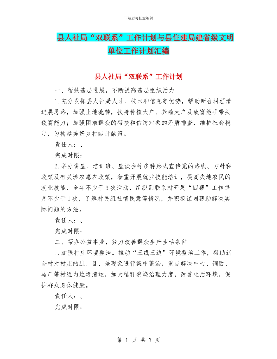 县人社局“双联系”工作计划与县住建局建省级文明单位工作计划汇编_第1页