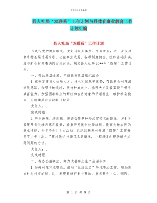 县人社局“双联系”工作计划与县体育事业教育工作计划汇编