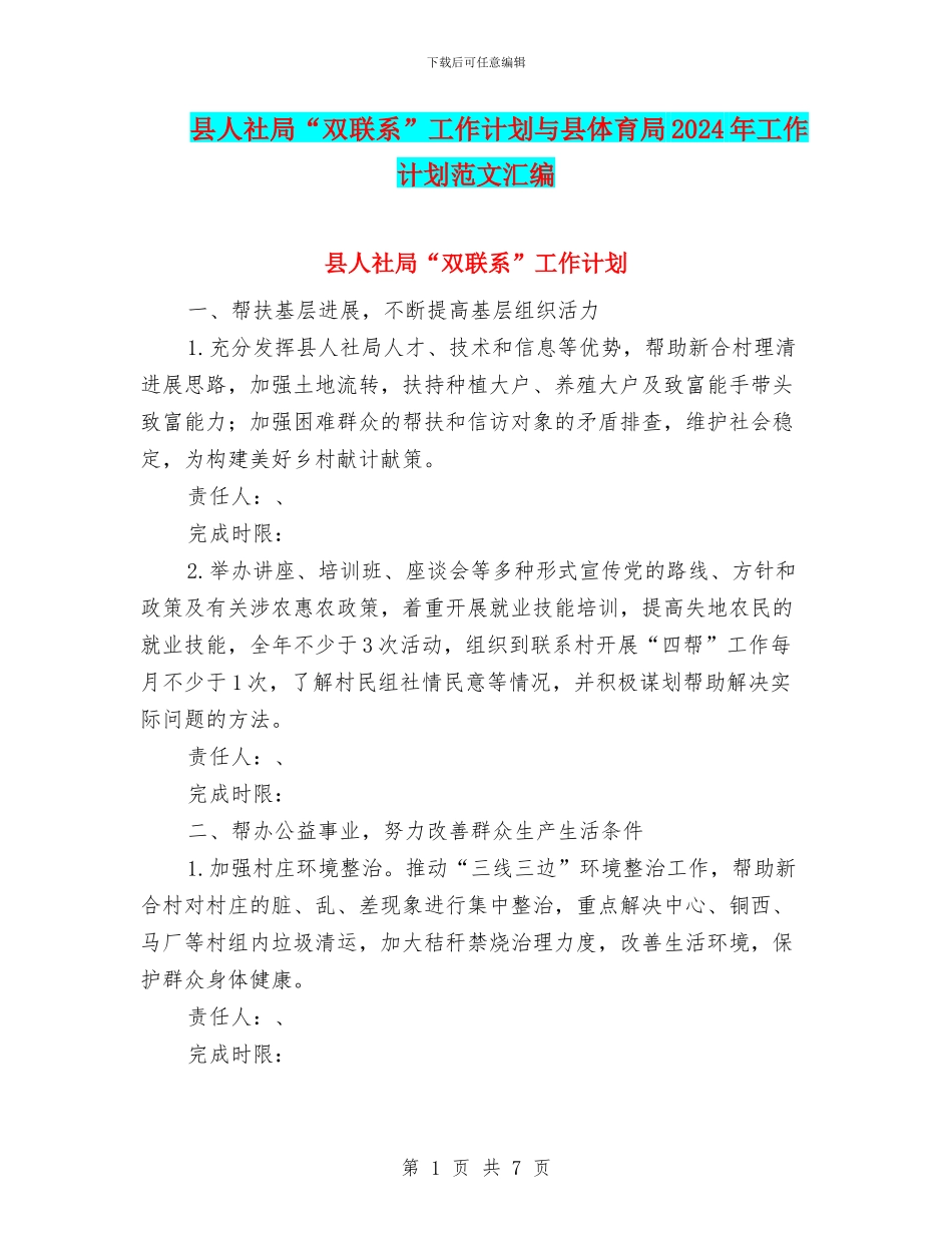 县人社局“双联系”工作计划与县体育局2024年工作计划范文汇编_第1页