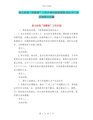 县人社局“双联系”工作计划与县体育局2024年工作计划范文汇编