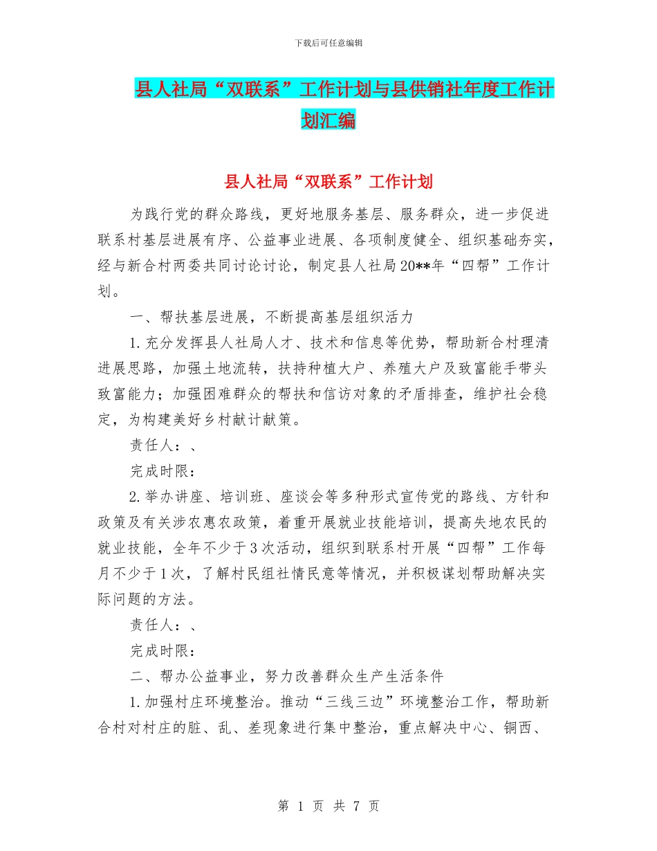 县人社局“双联系”工作计划与县供销社年度工作计划汇编_第1页