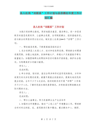 县人社局“双联系”工作计划与县供销社年度工作计划汇编