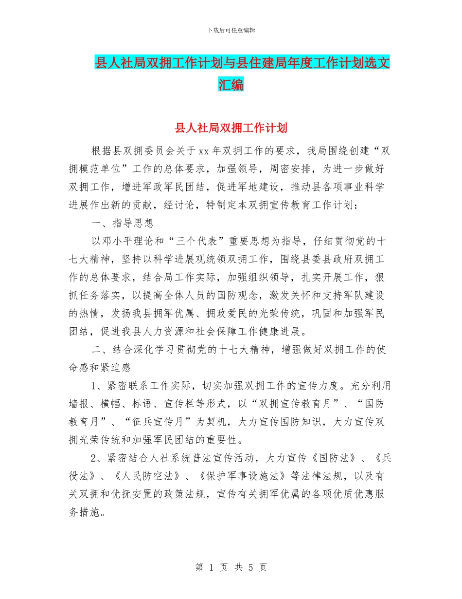 县人社局双拥工作计划与县住建局年度工作计划选文汇编_第1页