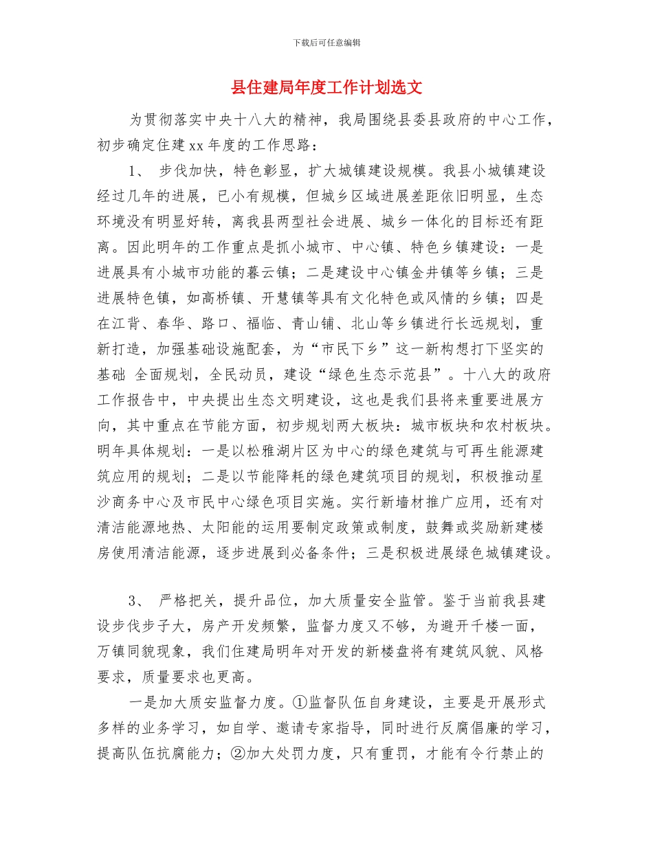 县人社局双拥工作计划与县住建局年度工作计划选文汇编_第3页