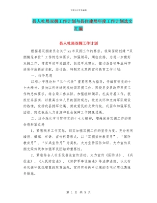 县人社局双拥工作计划与县住建局年度工作计划选文汇编